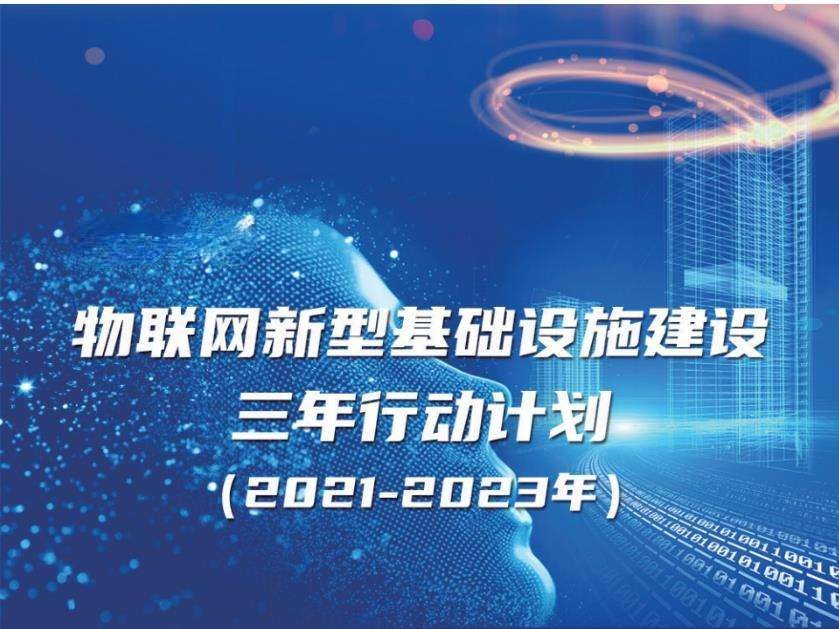 《物聯(lián)網(wǎng)新型基礎(chǔ)設(shè)施建設(shè)三年行動計劃（2021-2023年）》實(shí)現(xiàn)智能建造、智慧工地、智慧運(yùn)維、智慧建筑