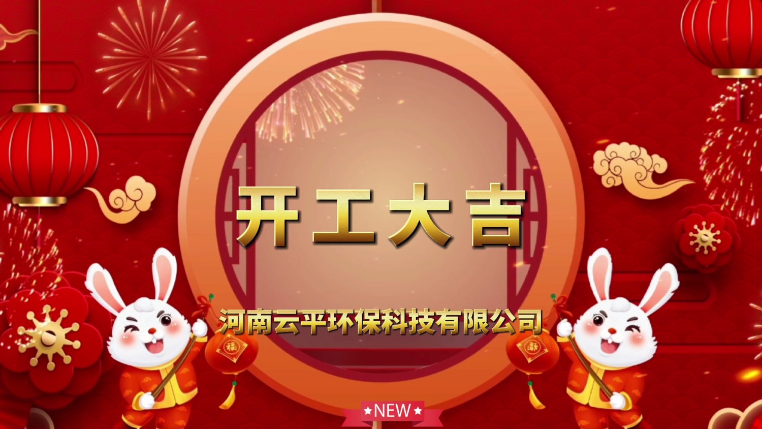 開工大吉！新年新氣象，開啟新征程！